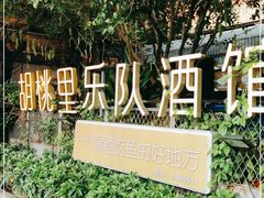 -胡桃里音乐酒馆(星湖北一里店)