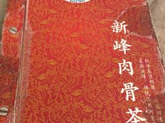 -新峰肉骨茶