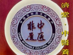 -医济堂·中医养生·经络理疗(凤凰西街店)