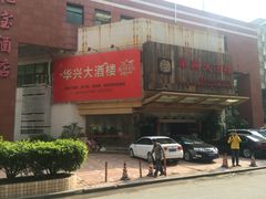 门面-华兴大酒楼(亿宝大厦店)