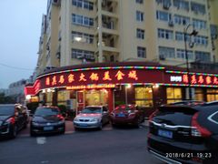 门面-清真·马家火锅美食城(镇江北路店)