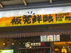 -板凳鲜酿·精酿啤酒(科华北路店)