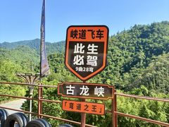 -古龙峡云天玻霸