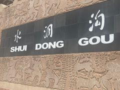 -水洞沟旅游区
