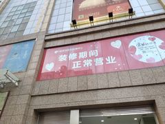 -铜锣湾国际购物中心