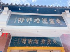 -惠丰源烩面馆(经七路店)