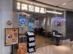 门面-满记甜品(大悦城店)