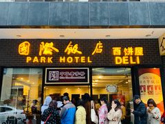 门面-国际饭店·帆声西饼屋(黄河路店)