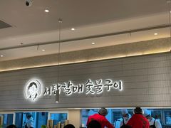 -西塔老太太泥炉烤肉(川沙百联店)