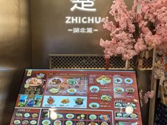 -知楚•精致湖北菜(武商MALL店)