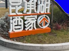 -昆承湖酒家·本帮农家菜