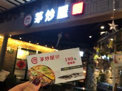 -茅炒屋龙虾·烧烤·湘菜(新河路店)