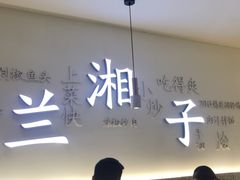 门面-兰湘子·湘菜小炒(三桥万象城店)