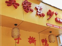 门面-吴家东少手撕烤鸭(绳金塔店)