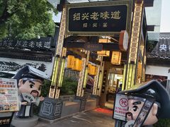-绍兴老味道·非遗门店(银泰城店)