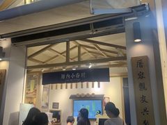 门面-厝内小眷村(新北万达店)