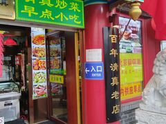 -白魁老号饭庄(交道口店)