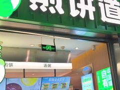 -煎饼道·新鲜现做(重庆北站店)
