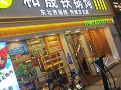 -和晟shèng铁锅炖·东北菜(南山店)