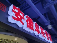 门面-安徽阜阳卷馍(西单店)