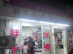 -胖子水煮(铁路三村无任何分店)