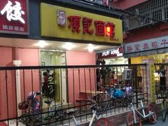 门面-项记面馆(明瓦廊店)