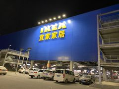 -宜家家居(西安未央商场店)