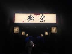 -余欢领鲜火锅(新街口店)