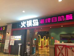 门面-火锅岛潮牌自助餐厅(天津天佑城店)
