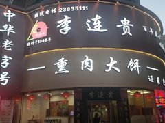 -李连贵熏肉大饼(沈阳站店)