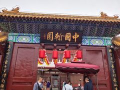 -中国翰园碑林