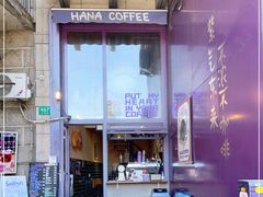 -HANA COFFEE(长寿路店)