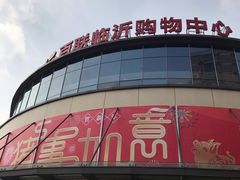 -百联临沂购物中心(临沂路店)