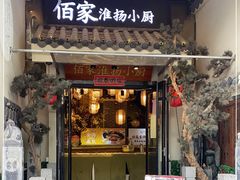 门面-佰家小厨·南京菜(夫子庙店)