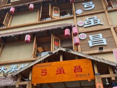 -弓虽昌焖烧鸡(大竹林店)