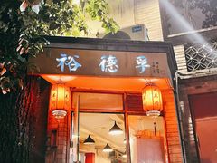 -裕德孚·非遗手切涮羊肉(东直门内大街店)