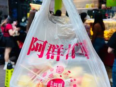 -阿群甘草水果