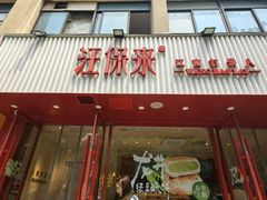 -汪保来(杭州解放路店)