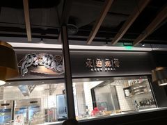 门面-新太二·鲜料川菜(东汇城店)