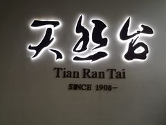 -天然台1908(中建广场店)