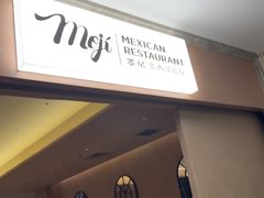 -墨纪Mojí墨西哥餐厅(官舍店)