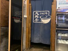 -天兴居(鲜鱼口街店)