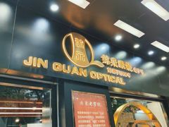 -锦泉眼镜(仓边路店)