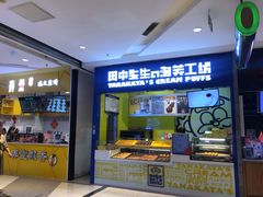 门面-田中先生の泡芙工坊(罗斯福店)