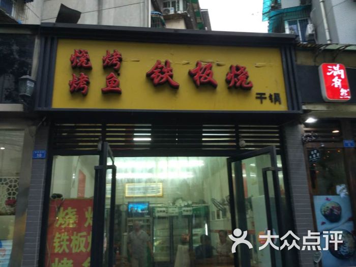 庞记铁板烧干锅烤鱼烧烤(肖家河店)图片 第5张