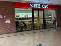 -乡村基(双流时代奥特莱斯餐厅)
