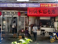 门面-打绳米面老店(打绳巷二中店)