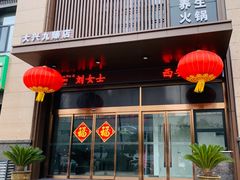 门面-臻牧壹品雪花牛肉火锅(大兴九臻店)