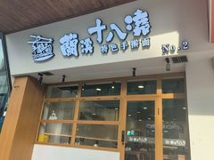 -兰溪十八浇(天一店)