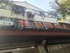 -杨招娣糕点(装驾桥巷店)